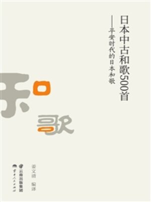 cover image of 日本中古和歌500首